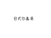 日式白高湯