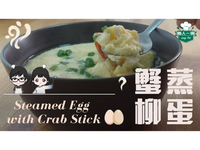 【蟹柳蒸蛋】细滑鲜嫩，无比可口！