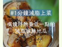 【減脂冰鎮拔絲地瓜】自己做熱量低很多甜點