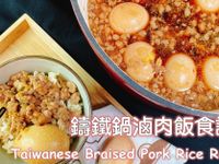 鑄鐵鍋滷肉飯（肉燥飯）