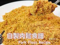 自製肉鬆（氣炸鍋）