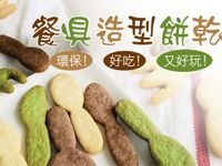 餐具造型餅乾