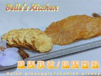 鳳梨果乾/鳳梨蜜餞