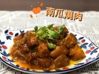 南瓜燒肉