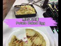 馬鈴薯烘蛋/微波料理/懶人食尚