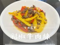 今日菜單-彩椒牛肉絲
