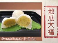 地瓜大福/微波料理/懶人食尚