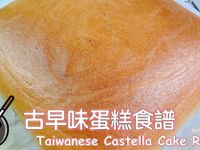 古早味蛋糕食譜（水浴法）