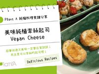 美味純植牽絲起司