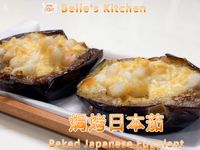 焗烤日本茄