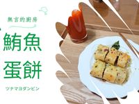 爽口健康~苜蓿芽鮪魚蛋餅