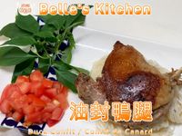 油封鴨腿-第一次挑戰法國料理
