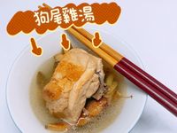 狗尾雞湯