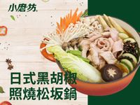 日式黑胡椒照燒松坂鍋