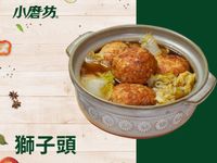 獅子頭