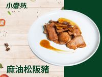 麻油松阪豬