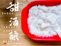 甜品篇｜自造甜酒釀 由糯米開始 (附影片