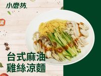 台式麻油雞絲涼麵