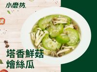 塔香鮮菇燴絲瓜