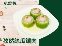 孜然絲瓜鑲肉