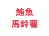 鮪魚馬鈴薯
