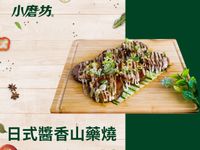炙焰醬香山藥燒