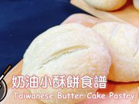 奶油小酥餅食譜