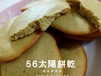 56太陽餅乾︱活力養身︱烹調30分鐘
