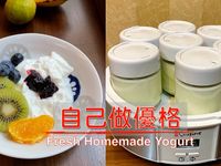 自己做優格 ～附「實作影片」～