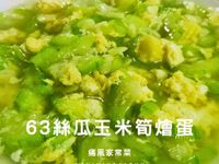 63絲瓜玉米筍燴蛋︱美白護膚︱15分鐘