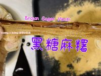 黑糖(夾心)麻糬「螞蟻族的最愛」