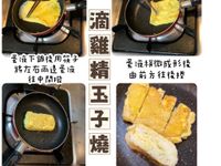 【靜靜小廚教你做副食品】滴雞精玉子燒