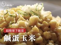 鹹蛋玉米