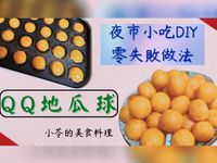 夜市小吃 - QQ地瓜球 | 零失敗做法