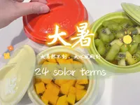 消暑水果盅