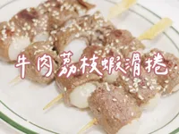 牛肉荔枝蝦滑捲｜酸甜Q彈的創新居酒屋串！