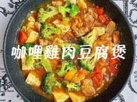 咖哩雞肉豆腐煲