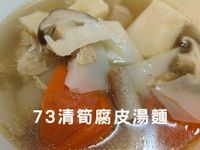 73清筍腐皮湯麵|高鈣低卡|35分鐘
