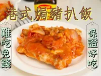 【影片/茶餐廳美食】港式焗豬扒飯