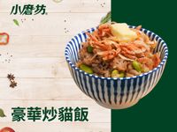 豪華炒貓飯