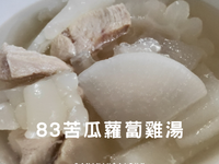 83苦瓜蘿蔔雞湯/清熱補品/45分鐘
