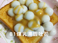81煉乳湯圓吐司/暖胃甜點/20分鐘
