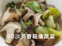 90沙茶香菇燴蔬菜/清冰箱/10分鐘