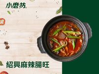 紹興麻辣腸旺