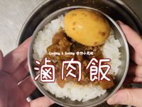 滷肉飯「自己做的，香而不膩，滿滿膠質」