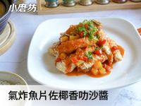 氣炸魚片佐椰香叻沙醬
