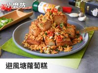 避風塘炒蘿蔔糕