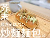 芥末炒麵麵包 1人料理