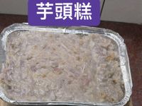 芋頭糕