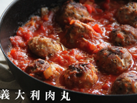 究市集｜義大利肉丸